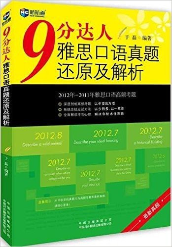 新航道·9分达人系列:9分达人雅思口语真题还原及解析