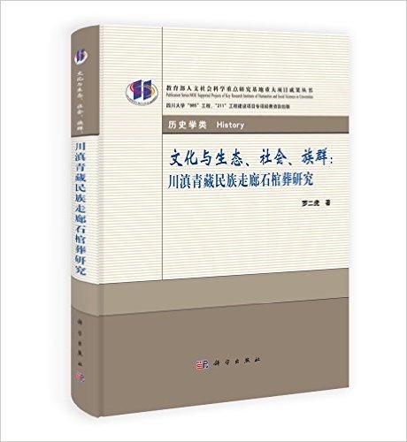 文化与生态、社会、族群:川滇青藏民族走廊石棺葬研究(历史学类)