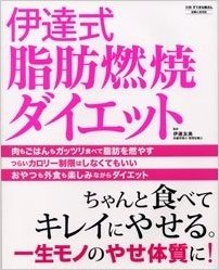 伊達式脂肪燃焼ダイエット ちゃんと食べてキレイにやせる。一生モノのやせ体質に!(別冊すてきな奥さん)