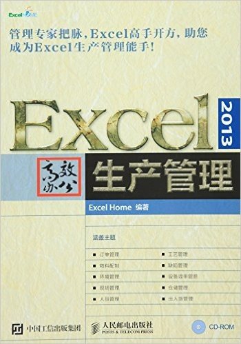 Excel 2013高效办公 生产管理