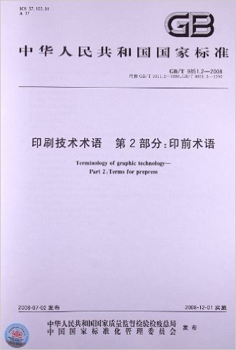 印刷技术术语(第2部分):印前术语(GB/T 9851.2-2008)
