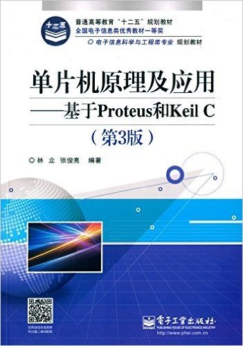 普通高等教育"十二五"规划教材·电子信息科学与工程类专业规划教材·单片机原理及应用:基于Proteus和Keil C(第3版)