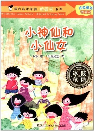 冰波童话·桥梁书:小神仙村和小仙女