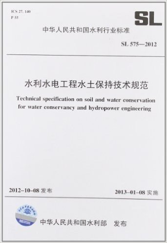 中华人民共和国水利行业标准:水利水电工程水土保持技术规范(SL575-2012)