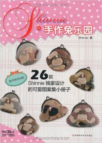 Shinnie的手作兔乐园(附35款原大纸型和Shinnie独家设计可爱图案集)