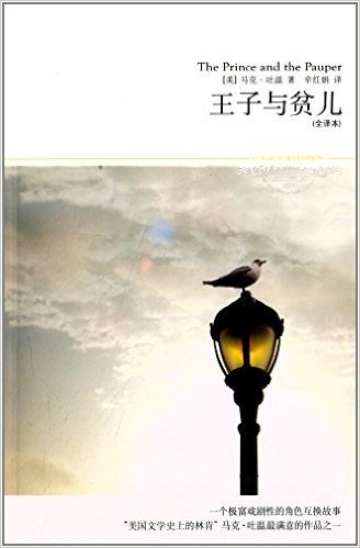(2014)世界文学文库053:王子与贫儿(全译本)