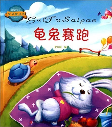 宝贝枕边书:龟兔赛跑