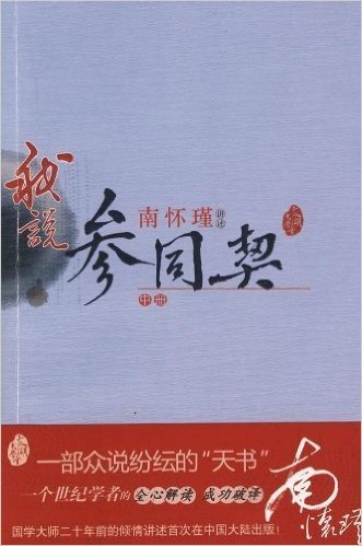 我说参同契(中册)