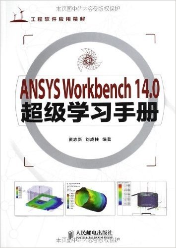 ANSYS Workbench14.0超级学习手册