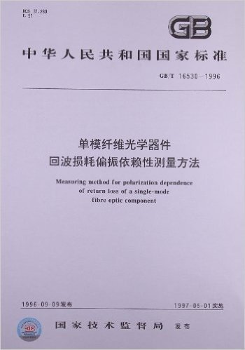 单模纤维光学器件回波损耗偏振依赖性测量方法(GB/T 16530-1996)