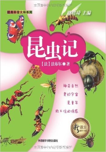 新语文课外书屋•经典科普大师系列:昆虫记