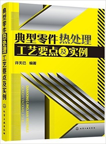 典型零件热处理工艺要点及实例