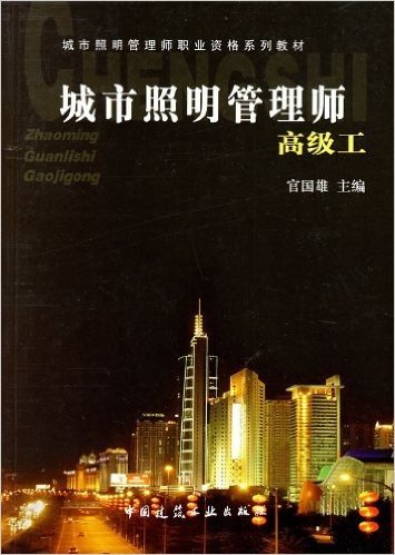 城市照明管理师职业资格系列教材•城市照明管理师:高级工
