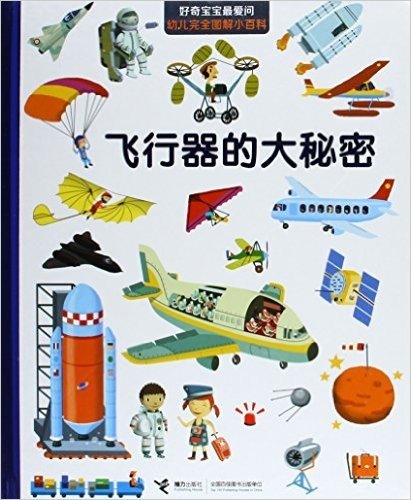 好奇宝宝最爱问·幼儿完全图解小百科:飞行器的大秘密
