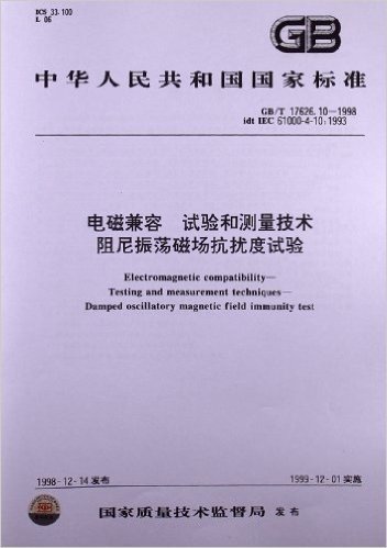 电磁兼容、试验和测量技术、阻尼振荡磁场抗扰度试验(GB/T 17626.10-1998)