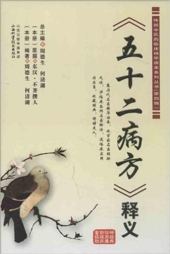 传统中医药临床精华读本系列丛书(第4辑):《五十二病方》释义