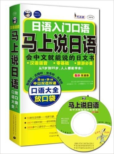 日语入门口语·马上说日语口语大全:会中文就能说的日文书(附DVD光盘1张)