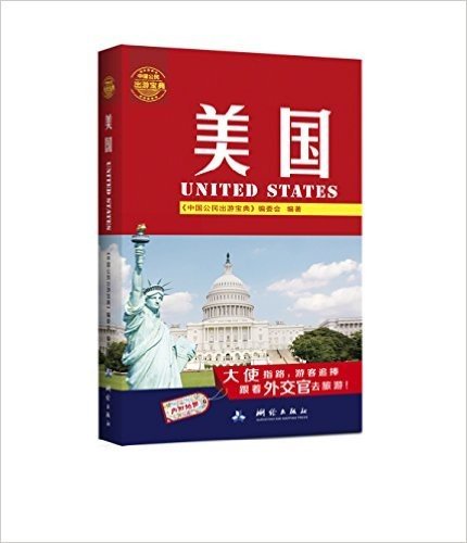 中国公民出游宝典:美国(附地图)