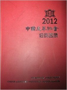 2012中国皮革协会会员名录 皮革企业名录 皮革黄页
