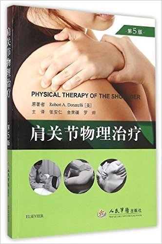 肩关节物理治疗(第5版)