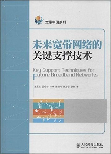 未来宽带网络的关键支撑技术