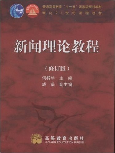 面向21世纪课程教材•新闻理论教程(修订版)