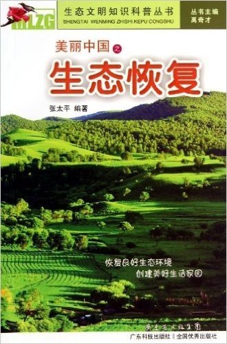 美丽中国之生态恢复/生态文明知识科普丛书