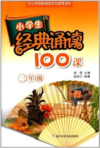 小学生经典诵读100课:3年级