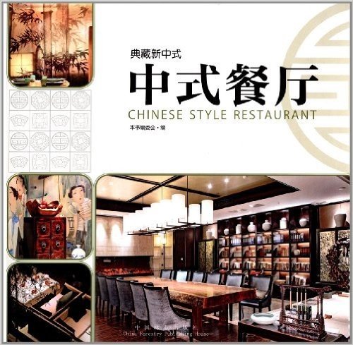 典藏新中式:中式餐厅