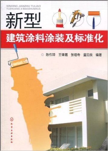 新型建筑涂料涂装及标准化