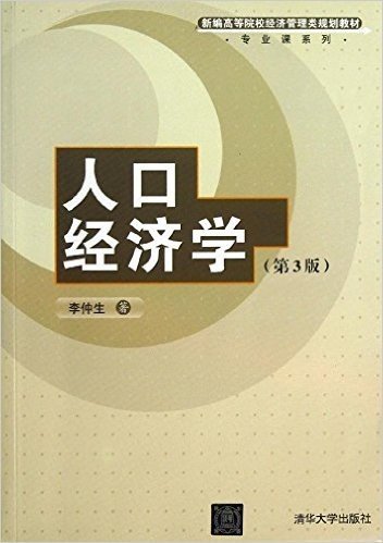 新编高等院校经济管理类规划教材·专业课系列:人口经济学(第3版)