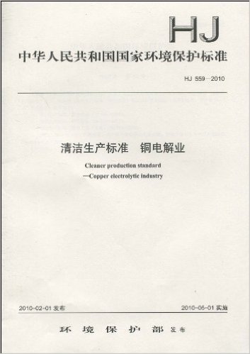 中华人民共和国国家环境保护标准(HJ 559-2010):清洁生产标准•铜电解业