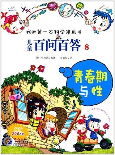 我的第一本科学漫画书•儿童百问百答8:青春期与性