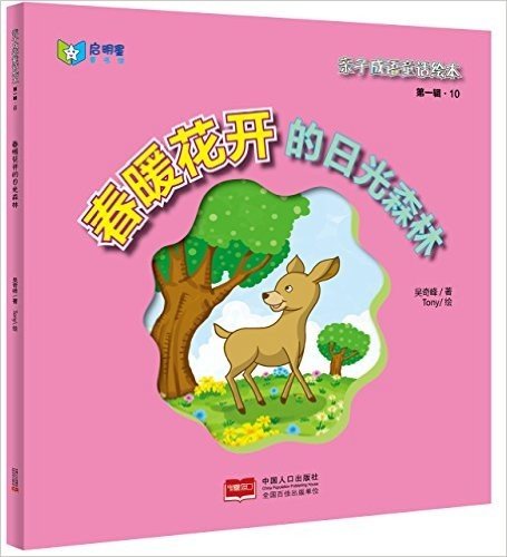 亲子成语童话绘本(第一辑)10:春暖花开的日光森林