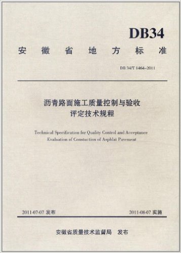 安徽省地方标准(DB 34/T 1464-2011):沥青路面施工质量控制与验收评定技术规程