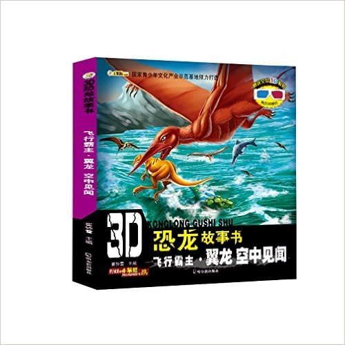 3D恐龙故事书·飞行霸主(翼龙):空中见闻(附3D眼镜+3D图片)