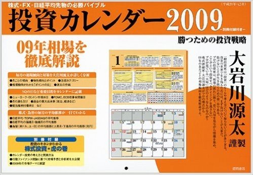 株式·FX·日経平均先物の必勝バイブル 大岩川源太謹製 投資カレンダー2009