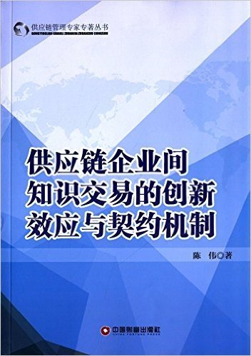 供应链企业间知识交易的创新效应与契约机制