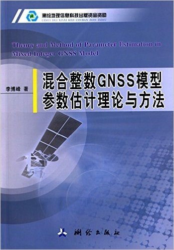 混合整数GNSS模型参数估计理论与方法