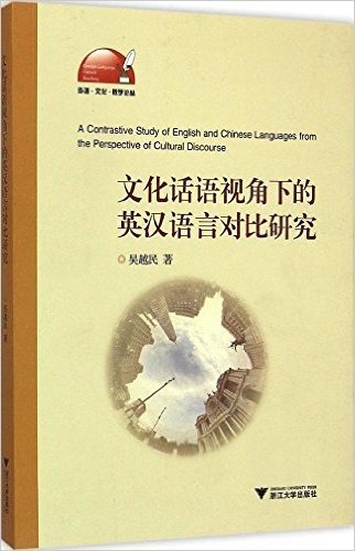 文化话语视角下的英汉语言对比研究