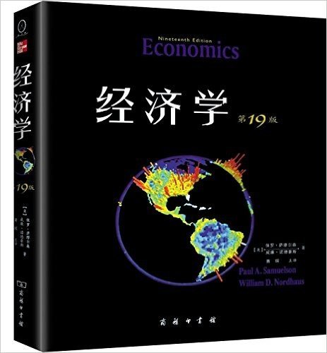 经济学(第19版)(教材版)