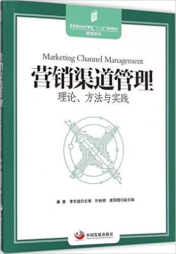 高等院校经济管理"十二五"规划教材·营销系列·营销渠道管理:理论、方法与实践