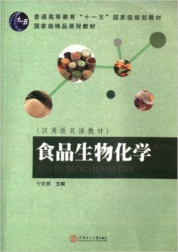 普通高等教育"十一五"国家级规划教材:食品生物化学(汉英版双语教材)(第3版)