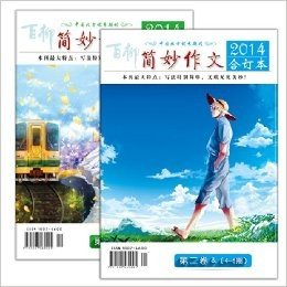 百柳· 简妙作文· 中学版（2014年1-6期合刊）（套装共2册）