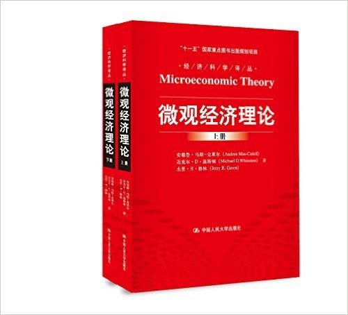经济科学译丛:微观经济理论(套装共2册)
