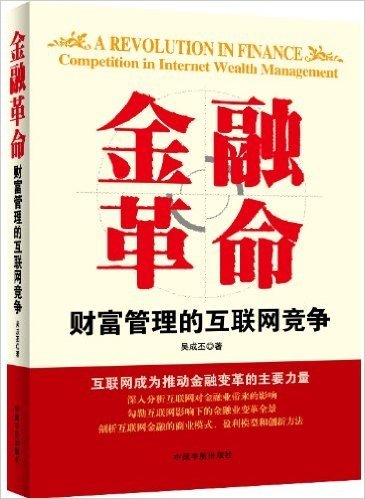 金融革命:财富管理的互联网竞争