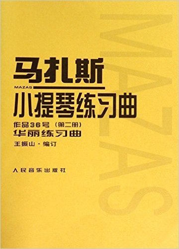 马扎斯小提琴练习曲(作品36号)(第2册):华丽练习曲