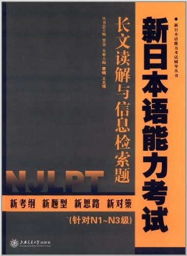 新日本语能力考试辅导丛书:新日本语能力考试长文读解与信息检索题(针对N1-N3级)