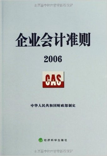 企业会计准则(2006)