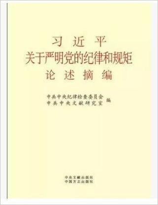 习近平关于严明党的纪律和规矩论述摘编（小字本） 中国方正出版社